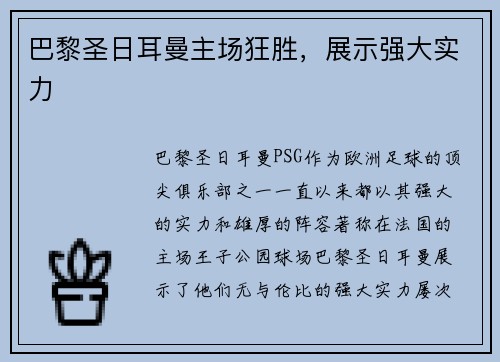 巴黎圣日耳曼主场狂胜，展示强大实力