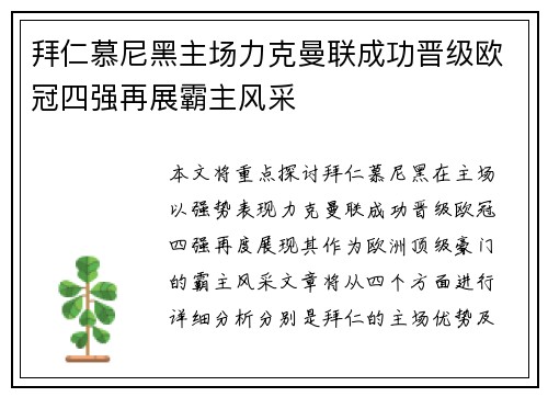拜仁慕尼黑主场力克曼联成功晋级欧冠四强再展霸主风采