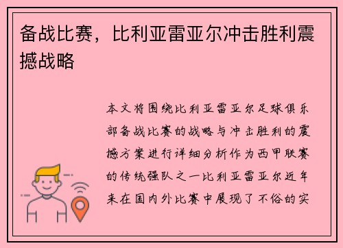 备战比赛，比利亚雷亚尔冲击胜利震撼战略