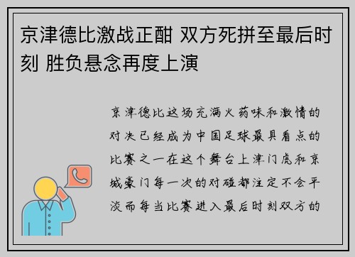 京津德比激战正酣 双方死拼至最后时刻 胜负悬念再度上演