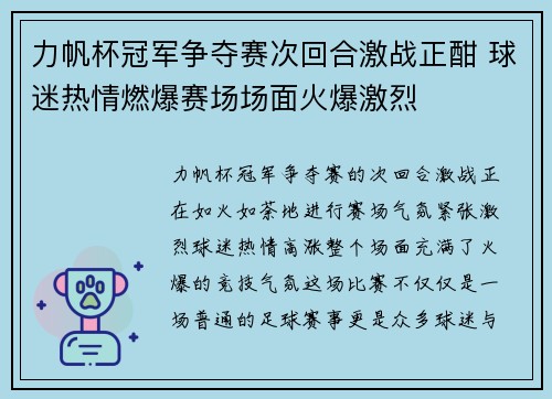 力帆杯冠军争夺赛次回合激战正酣 球迷热情燃爆赛场场面火爆激烈
