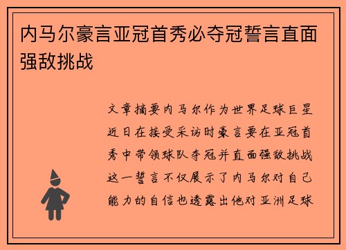 内马尔豪言亚冠首秀必夺冠誓言直面强敌挑战