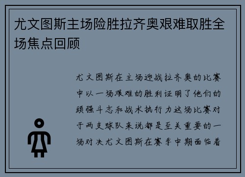 尤文图斯主场险胜拉齐奥艰难取胜全场焦点回顾