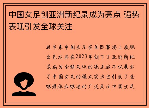 中国女足创亚洲新纪录成为亮点 强势表现引发全球关注