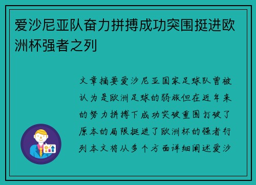 爱沙尼亚队奋力拼搏成功突围挺进欧洲杯强者之列
