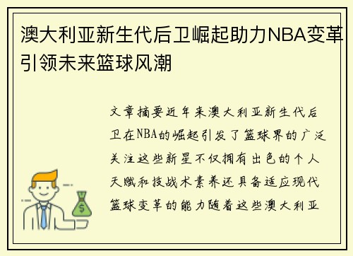 澳大利亚新生代后卫崛起助力NBA变革引领未来篮球风潮