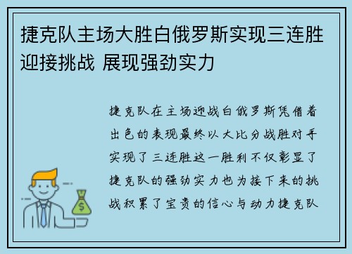 捷克队主场大胜白俄罗斯实现三连胜迎接挑战 展现强劲实力