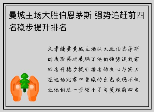 曼城主场大胜伯恩茅斯 强势追赶前四名稳步提升排名