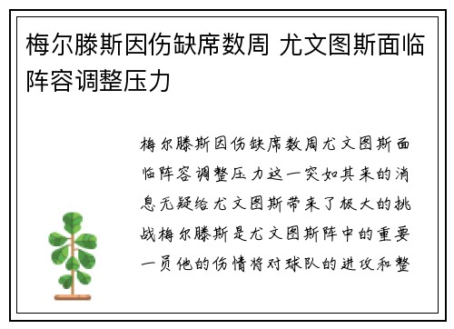 梅尔滕斯因伤缺席数周 尤文图斯面临阵容调整压力