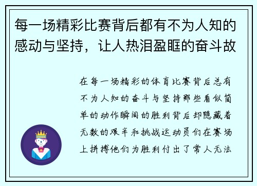 每一场精彩比赛背后都有不为人知的感动与坚持，让人热泪盈眶的奋斗故事