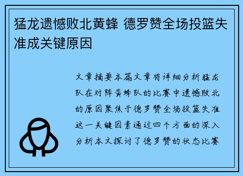 猛龙遗憾败北黄蜂 德罗赞全场投篮失准成关键原因