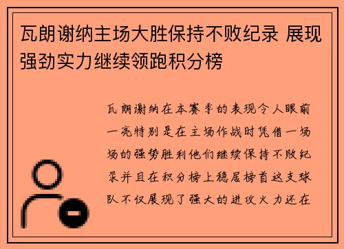瓦朗谢纳主场大胜保持不败纪录 展现强劲实力继续领跑积分榜