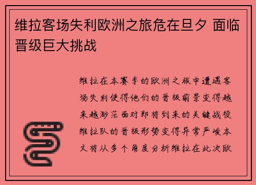 维拉客场失利欧洲之旅危在旦夕 面临晋级巨大挑战