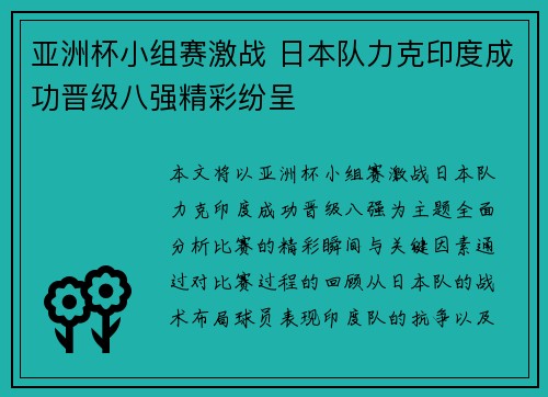 亚洲杯小组赛激战 日本队力克印度成功晋级八强精彩纷呈