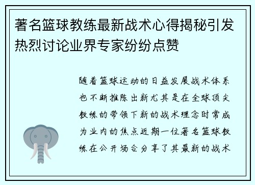 著名篮球教练最新战术心得揭秘引发热烈讨论业界专家纷纷点赞