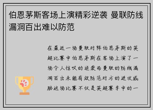 伯恩茅斯客场上演精彩逆袭 曼联防线漏洞百出难以防范