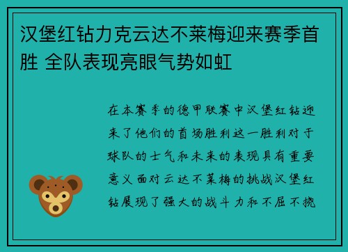 汉堡红钻力克云达不莱梅迎来赛季首胜 全队表现亮眼气势如虹