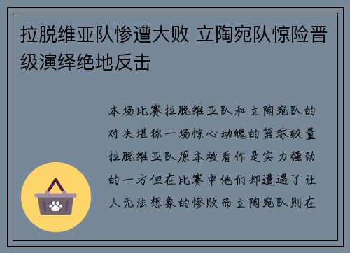 拉脱维亚队惨遭大败 立陶宛队惊险晋级演绎绝地反击