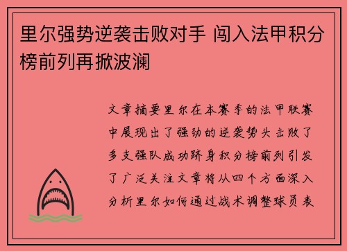 里尔强势逆袭击败对手 闯入法甲积分榜前列再掀波澜