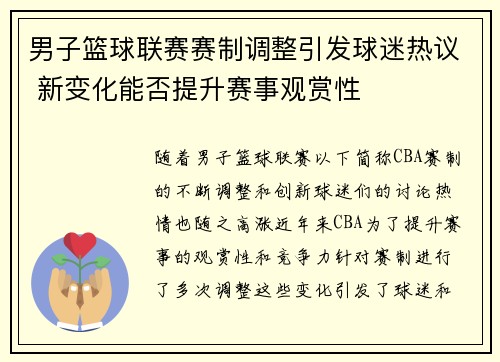 男子篮球联赛赛制调整引发球迷热议 新变化能否提升赛事观赏性