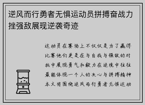 逆风而行勇者无惧运动员拼搏奋战力挫强敌展现逆袭奇迹