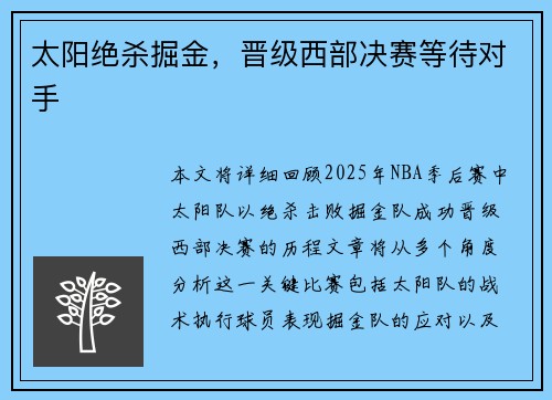 太阳绝杀掘金，晋级西部决赛等待对手