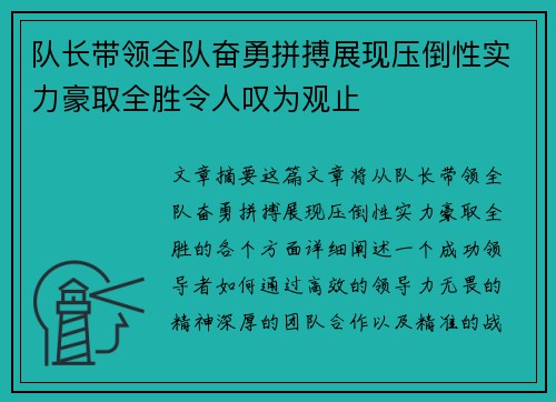 队长带领全队奋勇拼搏展现压倒性实力豪取全胜令人叹为观止
