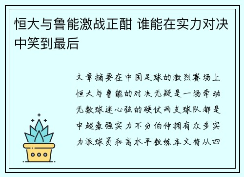 恒大与鲁能激战正酣 谁能在实力对决中笑到最后