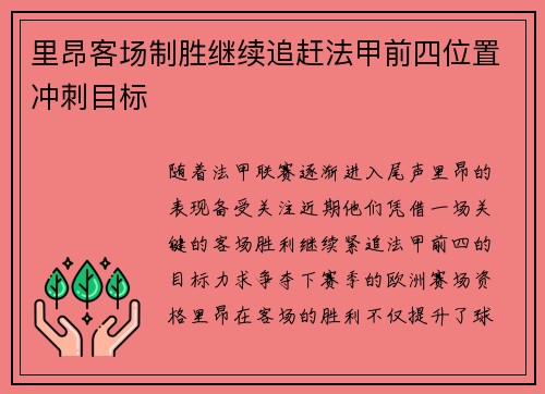 里昂客场制胜继续追赶法甲前四位置冲刺目标