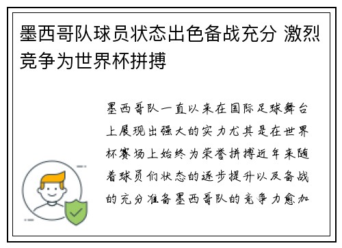 墨西哥队球员状态出色备战充分 激烈竞争为世界杯拼搏