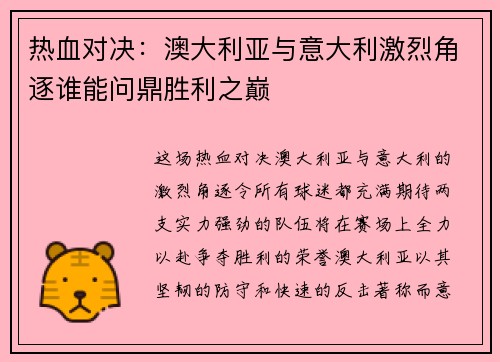 热血对决:澳大利亚与意大利激烈角逐谁能问鼎胜利之巅