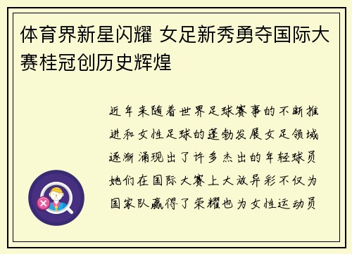 体育界新星闪耀 女足新秀勇夺国际大赛桂冠创历史辉煌