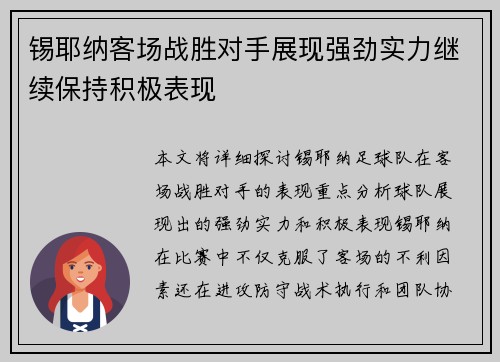 锡耶纳客场战胜对手展现强劲实力继续保持积极表现