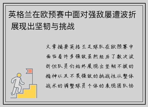 英格兰在欧预赛中面对强敌屡遭波折 展现出坚韧与挑战