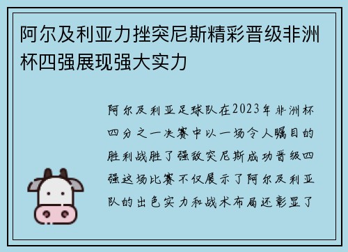 阿尔及利亚力挫突尼斯精彩晋级非洲杯四强展现强大实力
