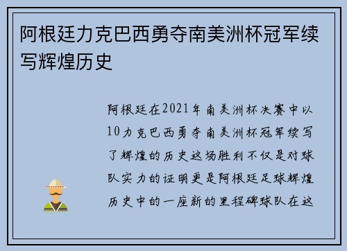 阿根廷力克巴西勇夺南美洲杯冠军续写辉煌历史
