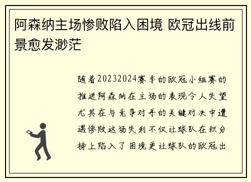 阿森纳主场惨败陷入困境 欧冠出线前景愈发渺茫