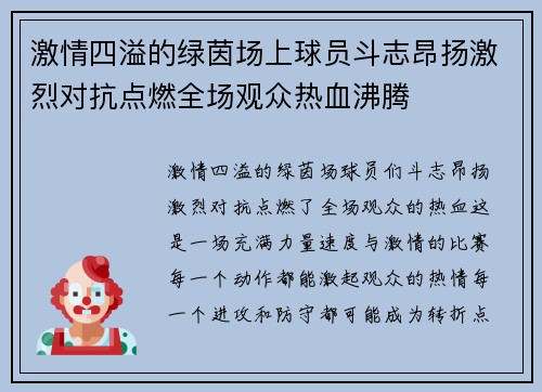 激情四溢的绿茵场上球员斗志昂扬激烈对抗点燃全场观众热血沸腾