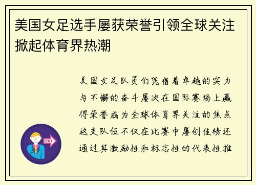 美国女足选手屡获荣誉引领全球关注掀起体育界热潮