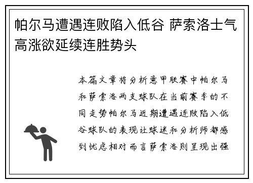 帕尔马遭遇连败陷入低谷 萨索洛士气高涨欲延续连胜势头