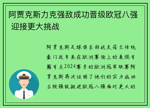 阿贾克斯力克强敌成功晋级欧冠八强 迎接更大挑战