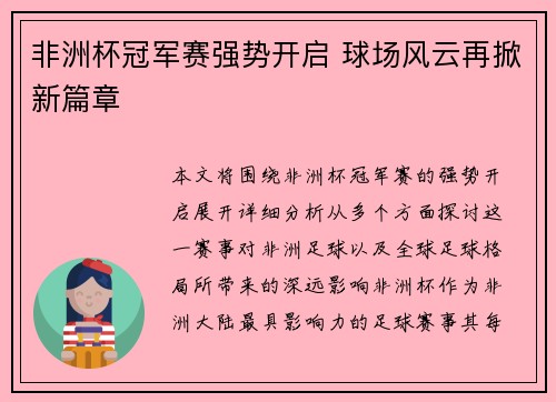 非洲杯冠军赛强势开启 球场风云再掀新篇章