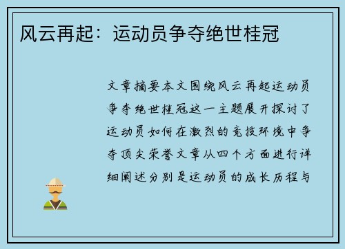 风云再起:运动员争夺绝世桂冠