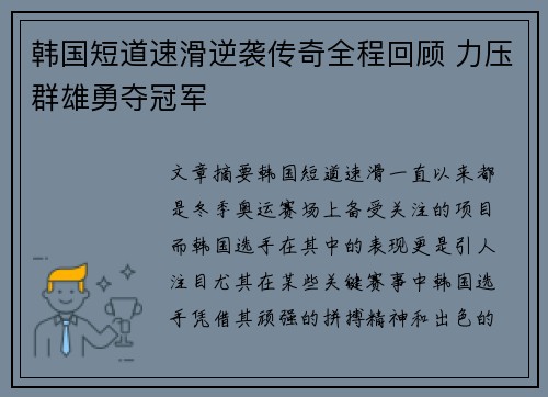 韩国短道速滑逆袭传奇全程回顾 力压群雄勇夺冠军