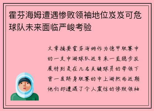 霍芬海姆遭遇惨败领袖地位岌岌可危球队未来面临严峻考验