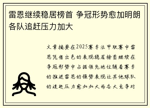 雷恩继续稳居榜首 争冠形势愈加明朗各队追赶压力加大