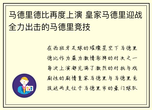 马德里德比再度上演 皇家马德里迎战全力出击的马德里竞技