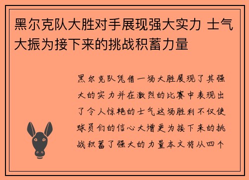黑尔克队大胜对手展现强大实力 士气大振为接下来的挑战积蓄力量