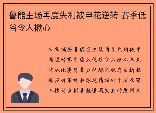鲁能主场再度失利被申花逆转 赛季低谷令人揪心