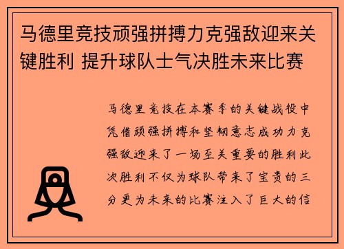 马德里竞技顽强拼搏力克强敌迎来关键胜利 提升球队士气决胜未来比赛